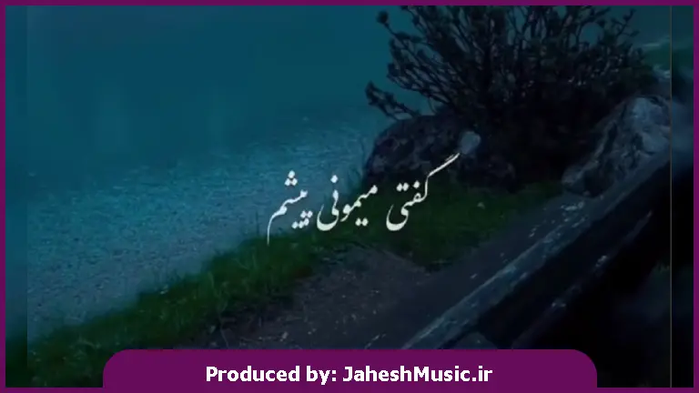 دانلود آهنگ گفتی میمونی پیشم از تو سیر نمیشم غمت زده به ریشم از محسن لرستانی